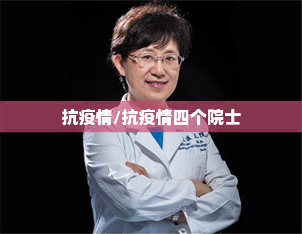 抗疫情/抗疫情四个院士