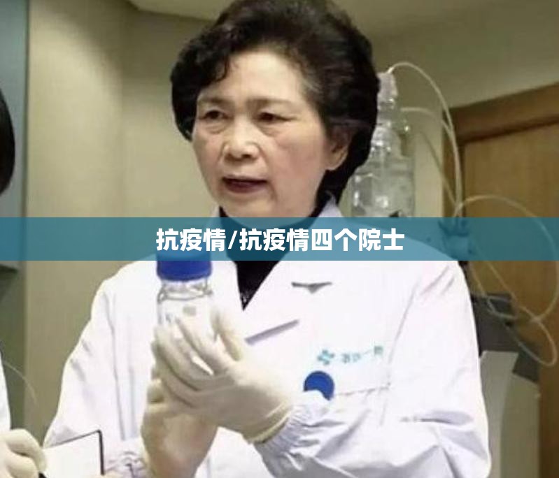 抗疫情/抗疫情四个院士