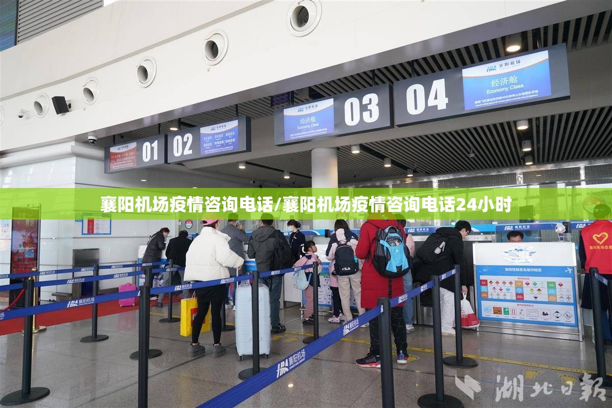 襄阳机场疫情咨询电话/襄阳机场疫情咨询电话24小时