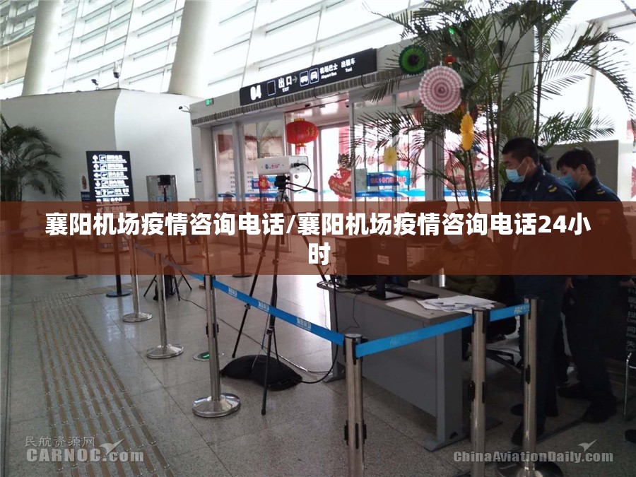 襄阳机场疫情咨询电话/襄阳机场疫情咨询电话24小时