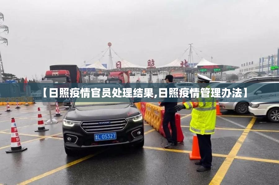 【日照疫情官员处理结果,日照疫情管理办法】