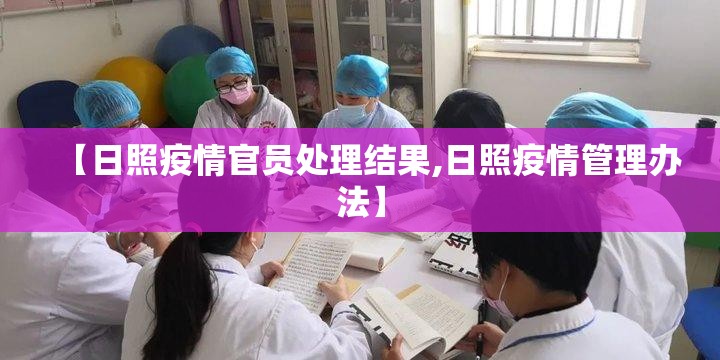 【日照疫情官员处理结果,日照疫情管理办法】