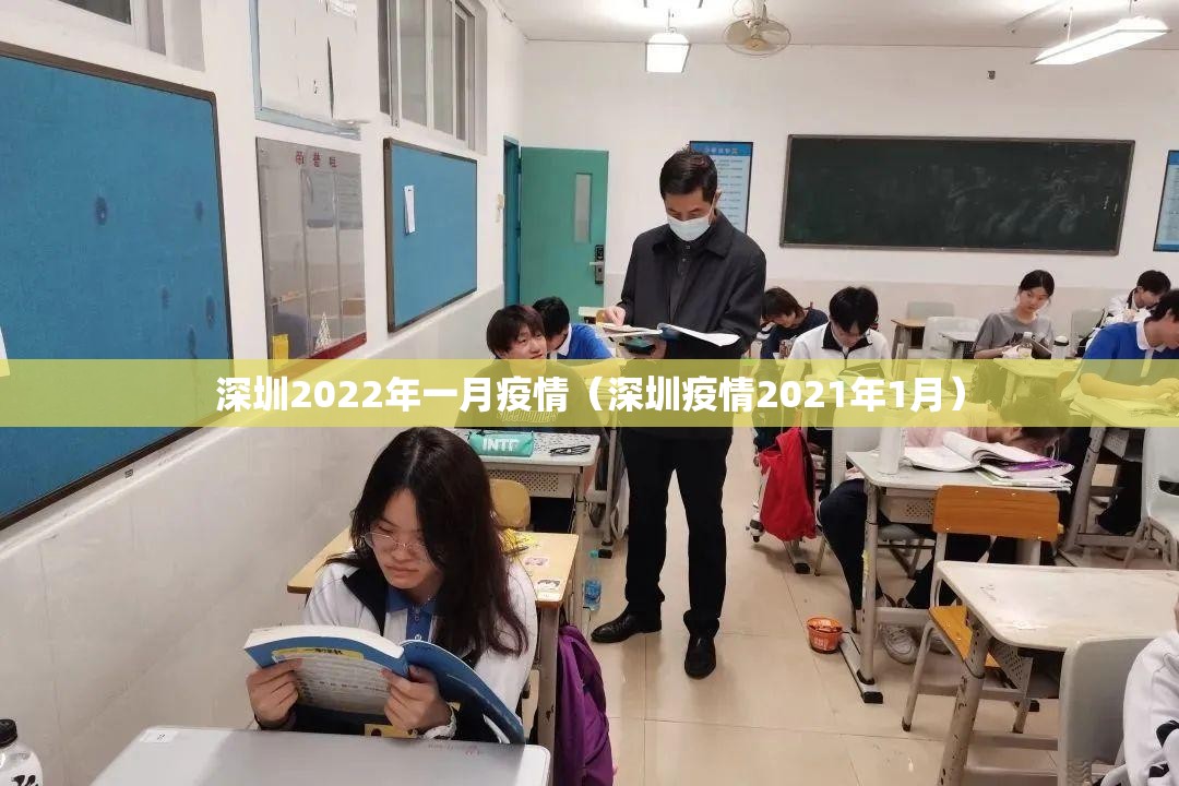 深圳2022年一月疫情（深圳疫情2021年1月）