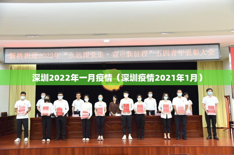 深圳2022年一月疫情（深圳疫情2021年1月）