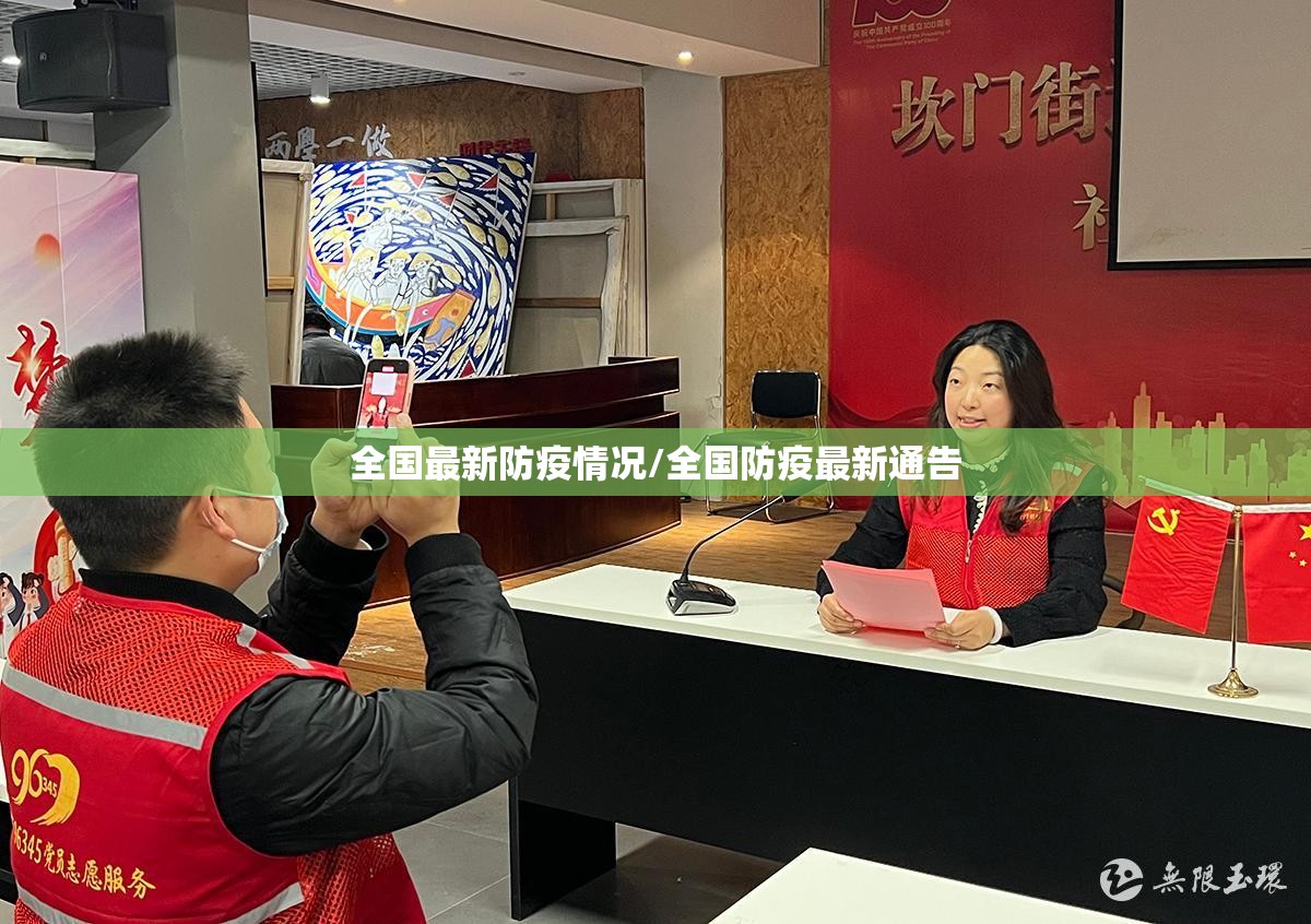 全国最新防疫情况/全国防疫最新通告 全国最新防疫情况/全国防疫最新通告