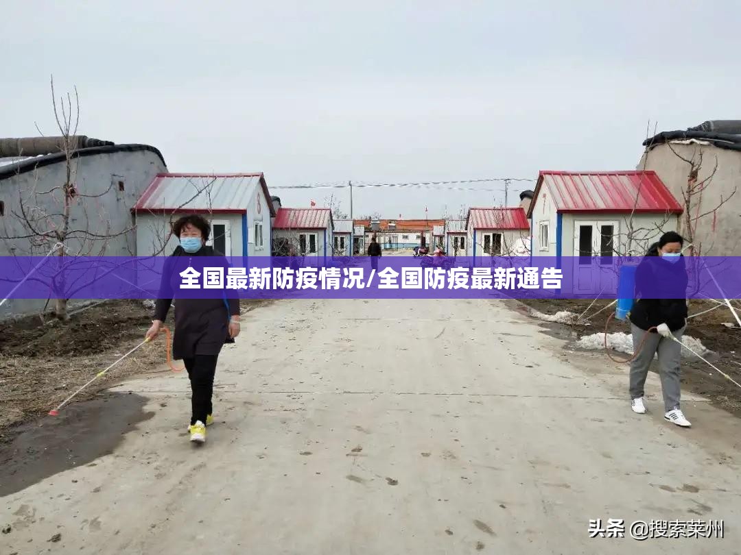 全国最新防疫情况/全国防疫最新通告 全国最新防疫情况/全国防疫最新通告