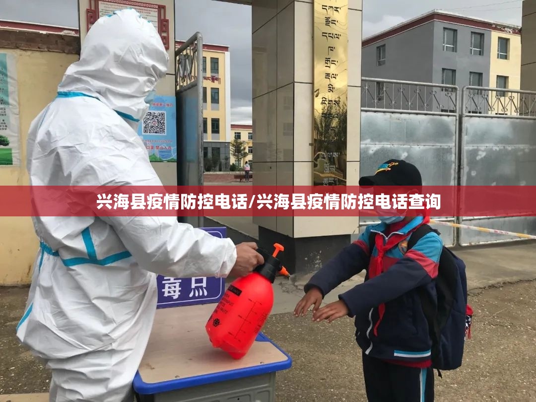 兴海县疫情防控电话/兴海县疫情防控电话查询