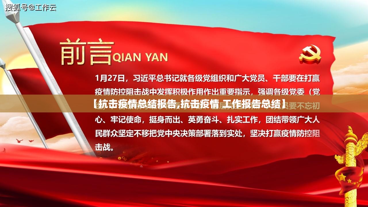 【抗击疫情总结报告,抗击疫情 工作报告总结】 【抗击疫情总结报告,抗击疫情 工作报告总结】