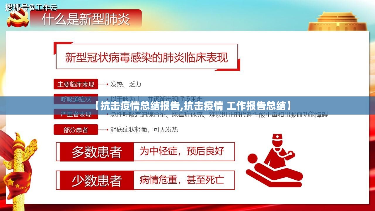 【抗击疫情总结报告,抗击疫情 工作报告总结】 【抗击疫情总结报告,抗击疫情 工作报告总结】