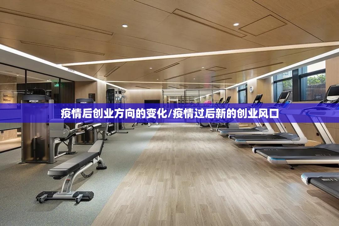 疫情后创业方向的变化/疫情过后新的创业风口 疫情后创业方向的变化/疫情过后新的创业风口