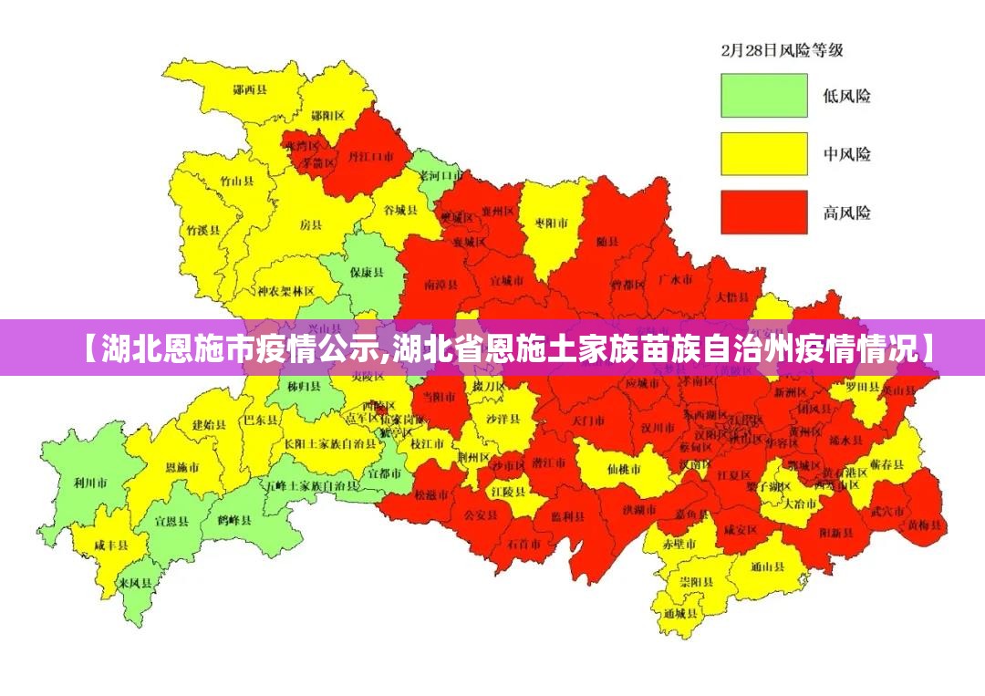【湖北恩施市疫情公示,湖北省恩施土家族苗族自治州疫情情况】 【湖北恩施市疫情公示,湖北省恩施土家族苗族自治州疫情情况】
