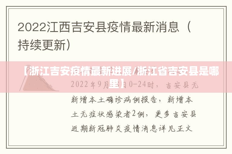 【浙江吉安疫情最新进展/浙江省吉安县是哪里】 【浙江吉安疫情最新进展/浙江省吉安县是哪里】