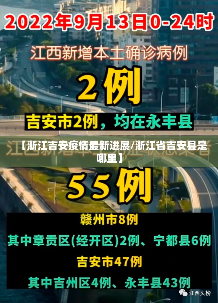 【浙江吉安疫情最新进展/浙江省吉安县是哪里】 【浙江吉安疫情最新进展/浙江省吉安县是哪里】