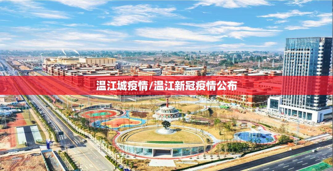 温江城疫情/温江新冠疫情公布 温江城疫情/温江新冠疫情公布