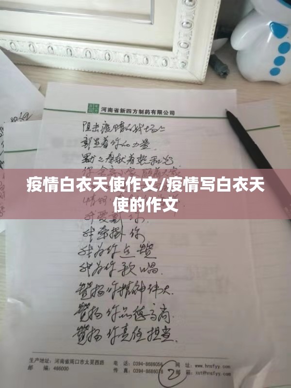 疫情白衣天使作文/疫情写白衣天使的作文