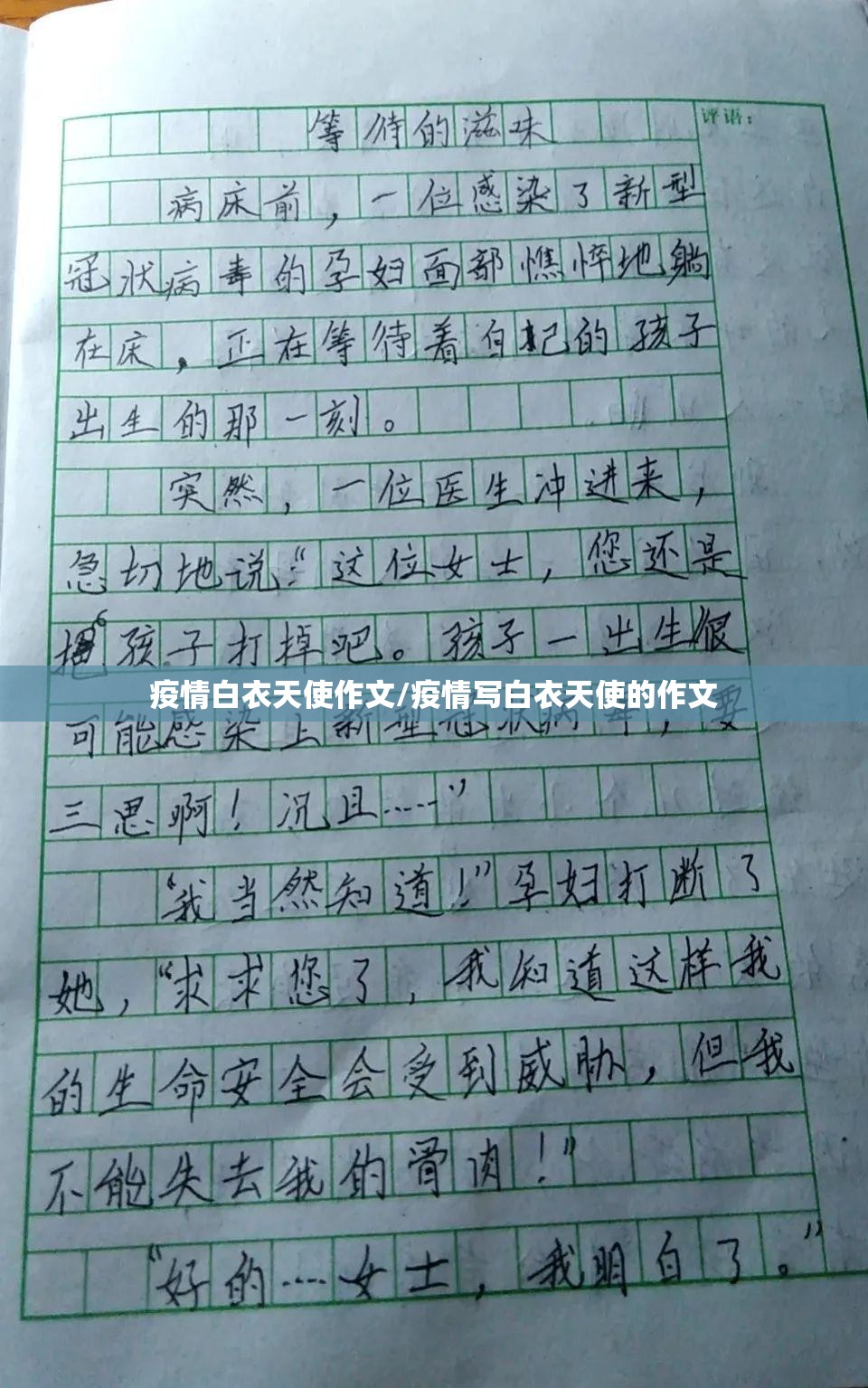 疫情白衣天使作文/疫情写白衣天使的作文