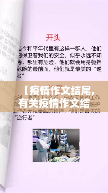 【疫情作文结尾,有关疫情作文结尾】 【疫情作文结尾,有关疫情作文结尾】