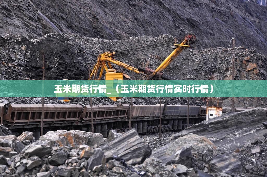 玉米期货行情_（玉米期货行情实时行情）