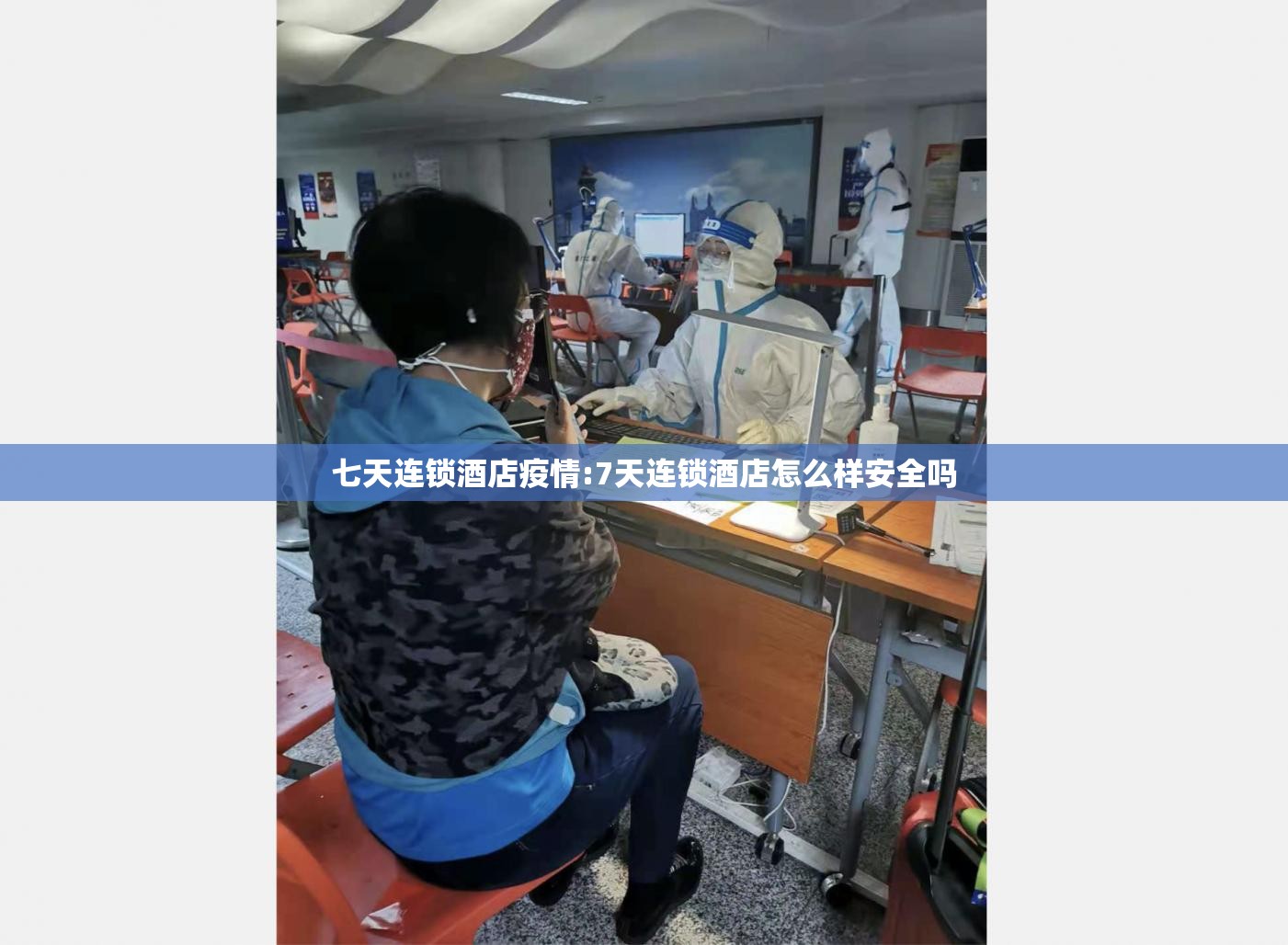 七天连锁酒店疫情:7天连锁酒店怎么样安全吗