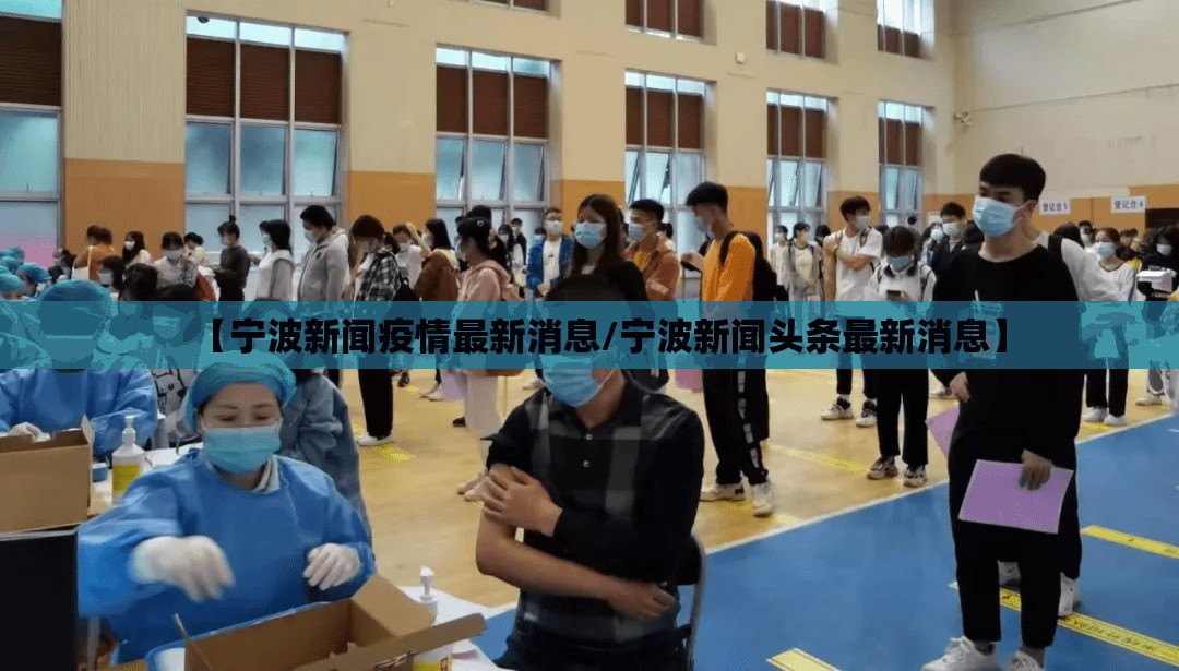 【宁波新闻疫情最新消息/宁波新闻头条最新消息】