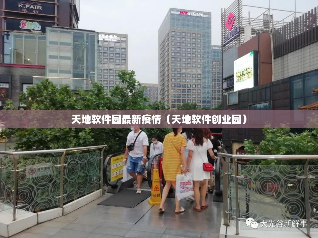 天地软件园最新疫情（天地软件创业园）