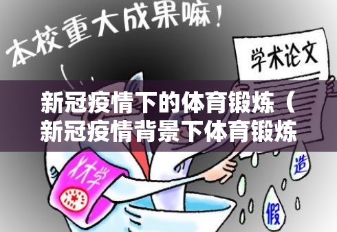 新冠疫情下的体育锻炼(新冠疫情背景下体育锻炼的重要意义大学论文) 新冠疫情下的体育锻炼(新冠疫情背景下体育锻炼的重要意义大学论文)