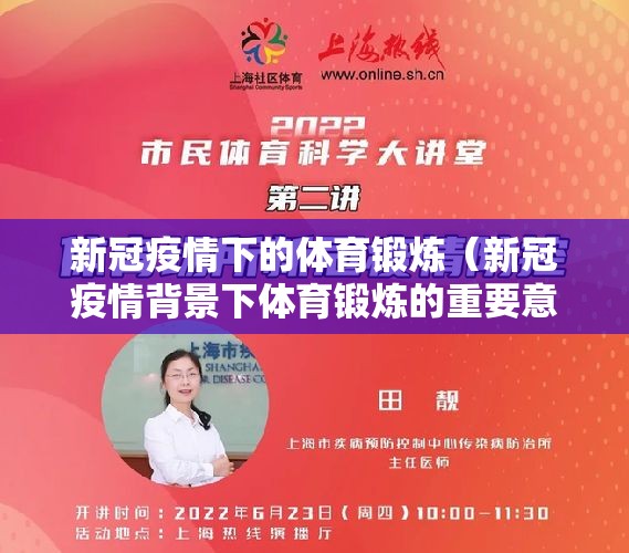 新冠疫情下的体育锻炼(新冠疫情背景下体育锻炼的重要意义大学论文) 新冠疫情下的体育锻炼(新冠疫情背景下体育锻炼的重要意义大学论文)