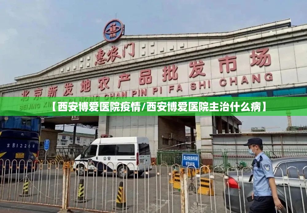 【西安博爱医院疫情/西安博爱医院主治什么病】 【西安博爱医院疫情/西安博爱医院主治什么病】