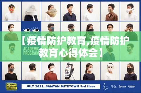 【疫情防护教育,疫情防护教育心得体会】