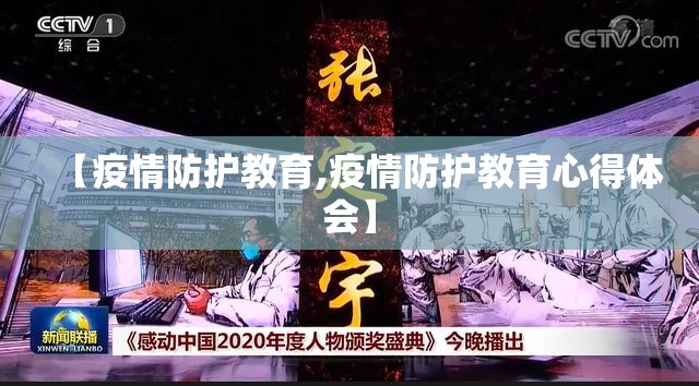 【疫情防护教育,疫情防护教育心得体会】