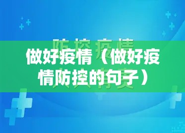 做好疫情(做好疫情防控的句子) 做好疫情(做好疫情防控的句子)