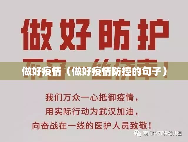 做好疫情(做好疫情防控的句子) 做好疫情(做好疫情防控的句子)