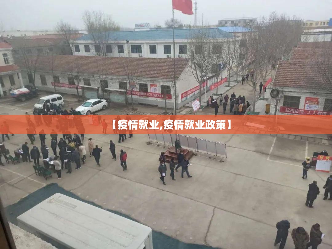 【疫情就业,疫情就业政策】 【疫情就业,疫情就业政策】