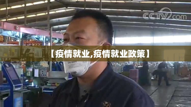 【疫情就业,疫情就业政策】 【疫情就业,疫情就业政策】