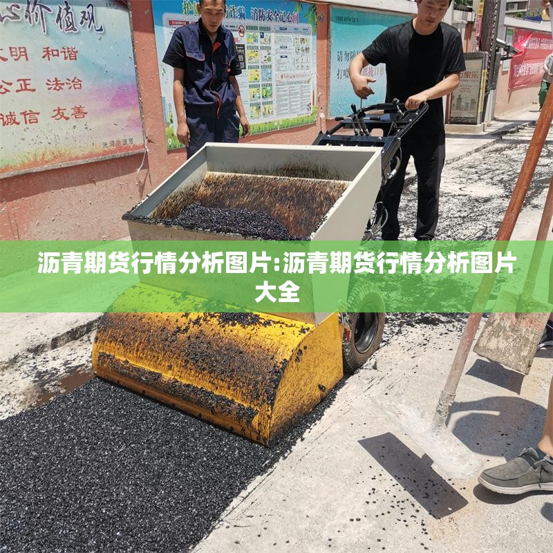 沥青期货行情分析图片:沥青期货行情分析图片大全