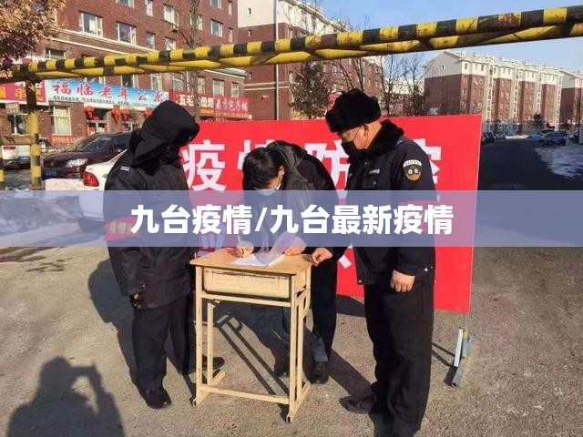 九台疫情/九台最新疫情 九台疫情/九台最新疫情