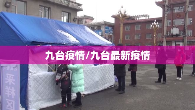 九台疫情/九台最新疫情 九台疫情/九台最新疫情
