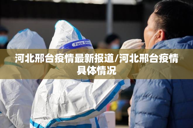 河北邢台疫情最新报道/河北邢台疫情具体情况