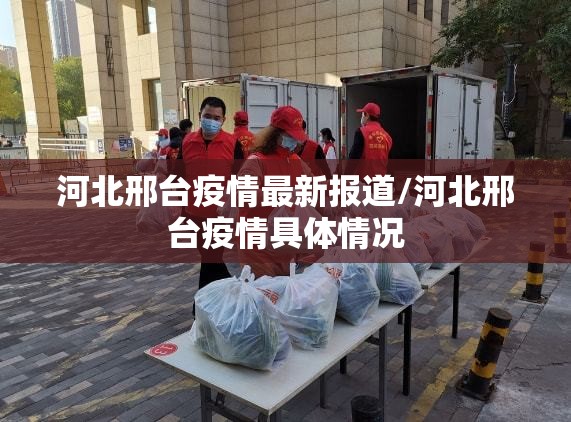 河北邢台疫情最新报道/河北邢台疫情具体情况