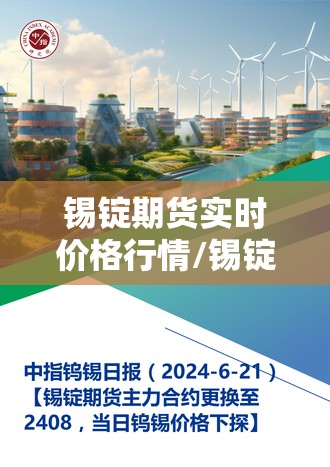 锡锭期货实时价格行情/锡锭期货实时价格行情查询