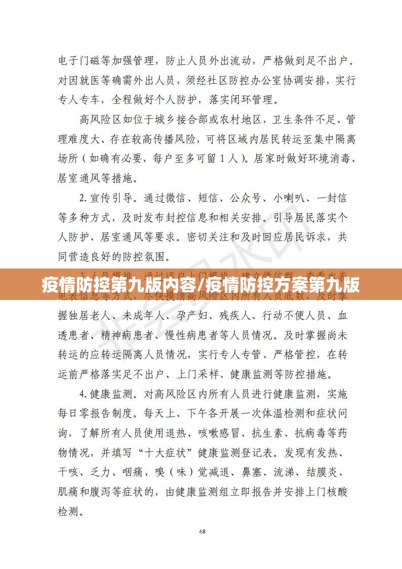疫情防控第九版内容/疫情防控方案第九版 疫情防控第九版内容/疫情防控方案第九版