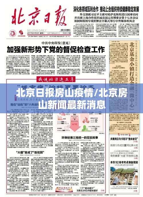 北京日报房山疫情/北京房山新闻最新消息