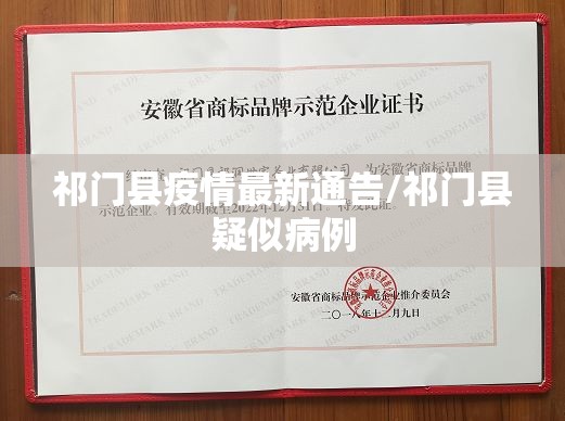 祁门县疫情最新通告/祁门县疑似病例