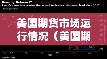 美国期货市场运行情况（美国期货市场运行情况分析）