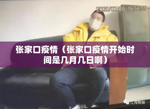 张家口疫情(张家口疫情开始时间是几月几日啊) 张家口疫情(张家口疫情开始时间是几月几日啊)