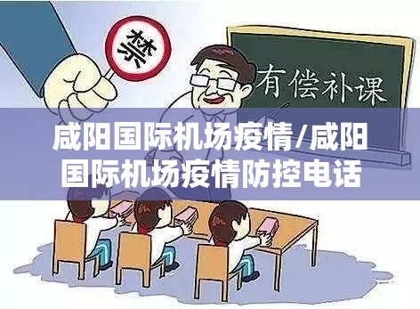 咸阳国际机场疫情/咸阳国际机场疫情防控电话 咸阳国际机场疫情/咸阳国际机场疫情防控电话