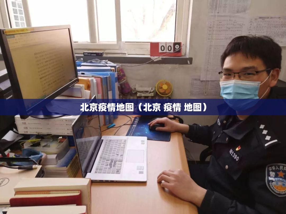北京疫情地图（北京 疫情 地图）