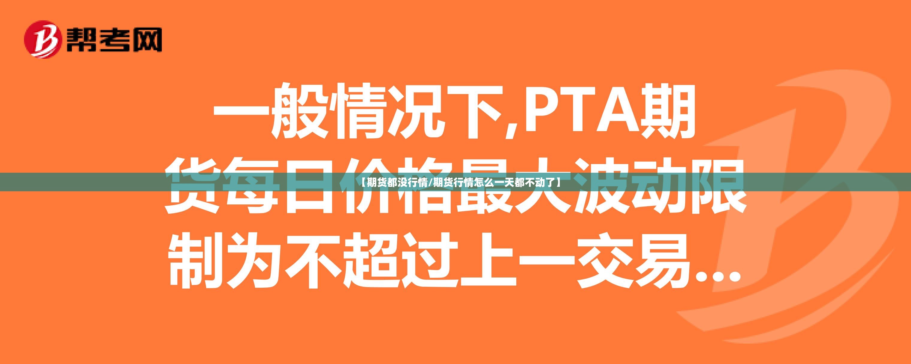 【期货都没行情/期货行情怎么一天都不动了】