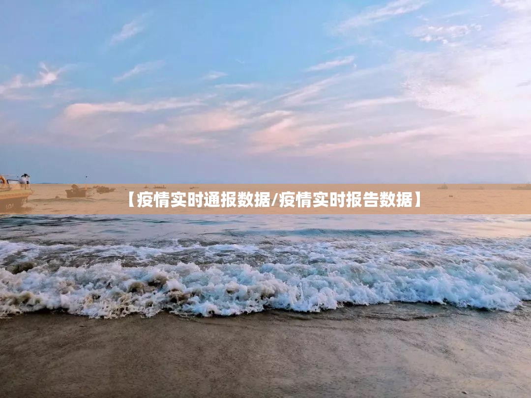 【疫情实时通报数据/疫情实时报告数据】