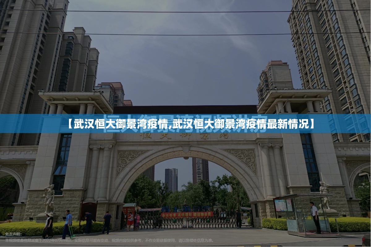 【武汉恒大御景湾疫情,武汉恒大御景湾疫情最新情况】 【武汉恒大御景湾疫情,武汉恒大御景湾疫情最新情况】